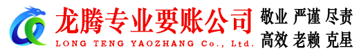 历城龙腾讨债公司